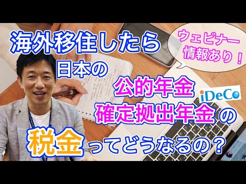 【海外居住者は増税！？】タイ移住後の公的年金とiDeCo・確定拠出年金の税金について分かりやすく解説をします。