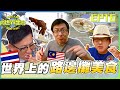 向世界出發EP16｜跟著詹姆士出國這樣吃 路邊攤小吃才是真正的王道美食！泰國超有特色的鐵道 水上市場 馬來西亞大中午就吃燒酒料理 下午還能繼續工作嗎XD？｜詹姆士 韋汝｜完整版｜