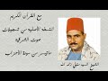 ما تيسر من الأحزاب من 21 إلى 35 النسخة الأصلية من انتاج صوت الشرقية الشيخ السيد متولي رحمه الله