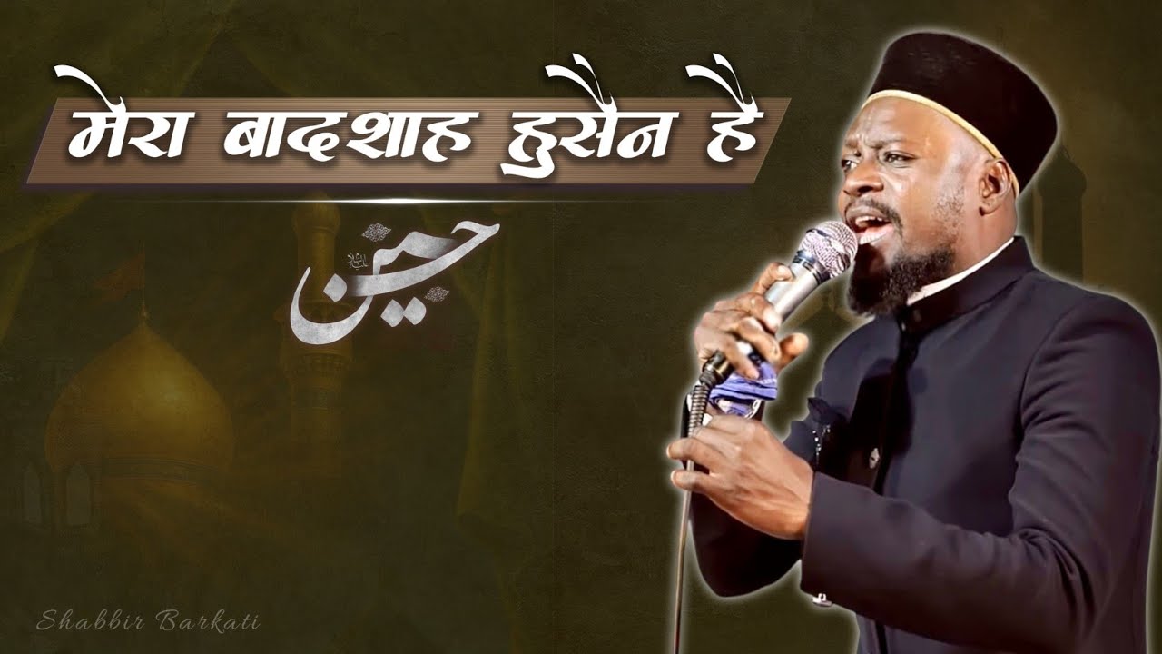 Mera Badshah Hussain Hai || Shabbir Barkati Manqabat Imam Hussain