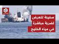 عاجل سفينة تجارية أبلغت عن وقوع انفجار على بعد 40 ميلا بحريا من الإمارات وتعرض سفينة أخرى لهجوم