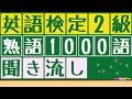 【英検2級熟語x聞き流し】1000語の英熟語を聞き流すことが出来ます。寝る前や電車の中、散歩中など使うことが出来ます。