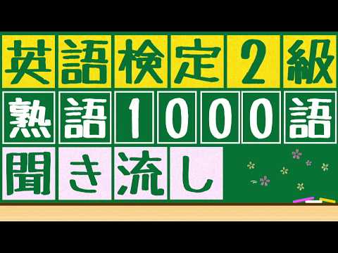 英検2級熟語 YouTube