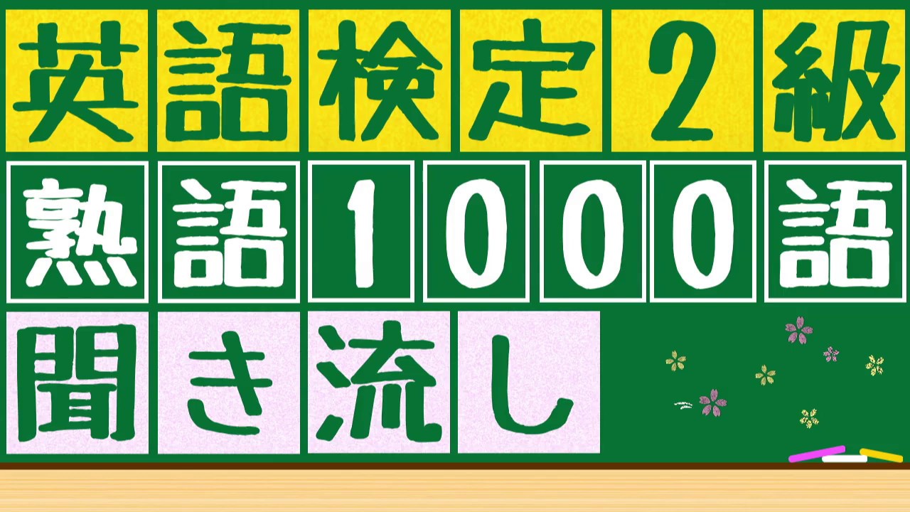 【英検2級熟語x聞き流し】1000語の英熟語を聞き流すことが出来ます。寝る前や電車の中、散歩中など使うことが出来ます。