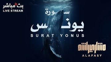 سورة يونس بصوت خاشع  للشيخ مشاري راشد العفاسي