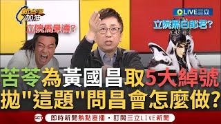 【一刀未剪】苦苓: 黃國昌五大綽號出爐! 