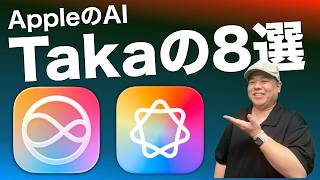 【全8選】Takaが実際に使っているAppleのAI機能をご紹介します！Apple IntelligenceやSiriの生きた活用方法！