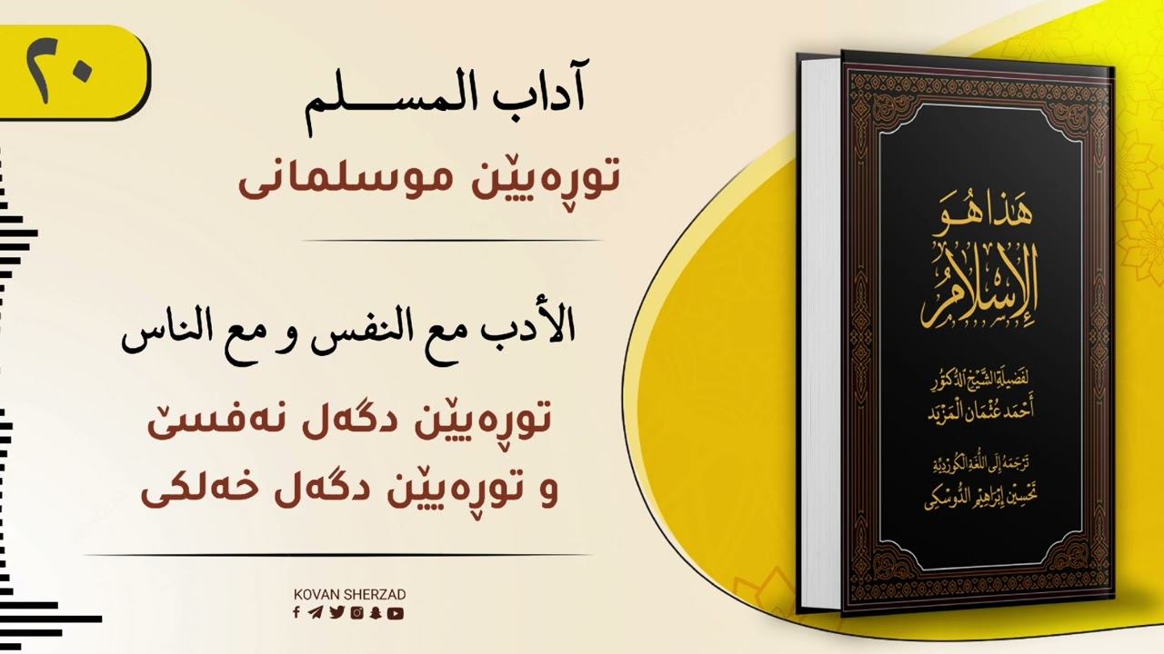 ئەڤە یە ئیسلام — ئادابێن دگەل نەفسێ و دگەل خەلکی