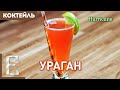 УРАГАН (Hurricane) — мужский тики-коктейль с ромом