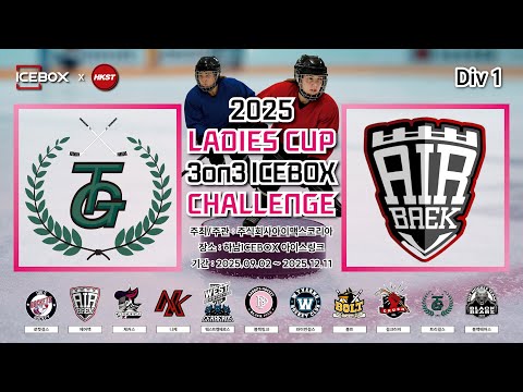 LIVE • 트리걸스 vs 에어백 • 2025 LADIES CUP 3on3 ICEBOX CHALLENGEㅣDiv.1 • 2025. 10. 2