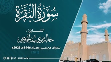 سورة البقرة كاملة من ليالي رمضان 1446هـ - 2025م | الشيخ د. خالد الجهيم