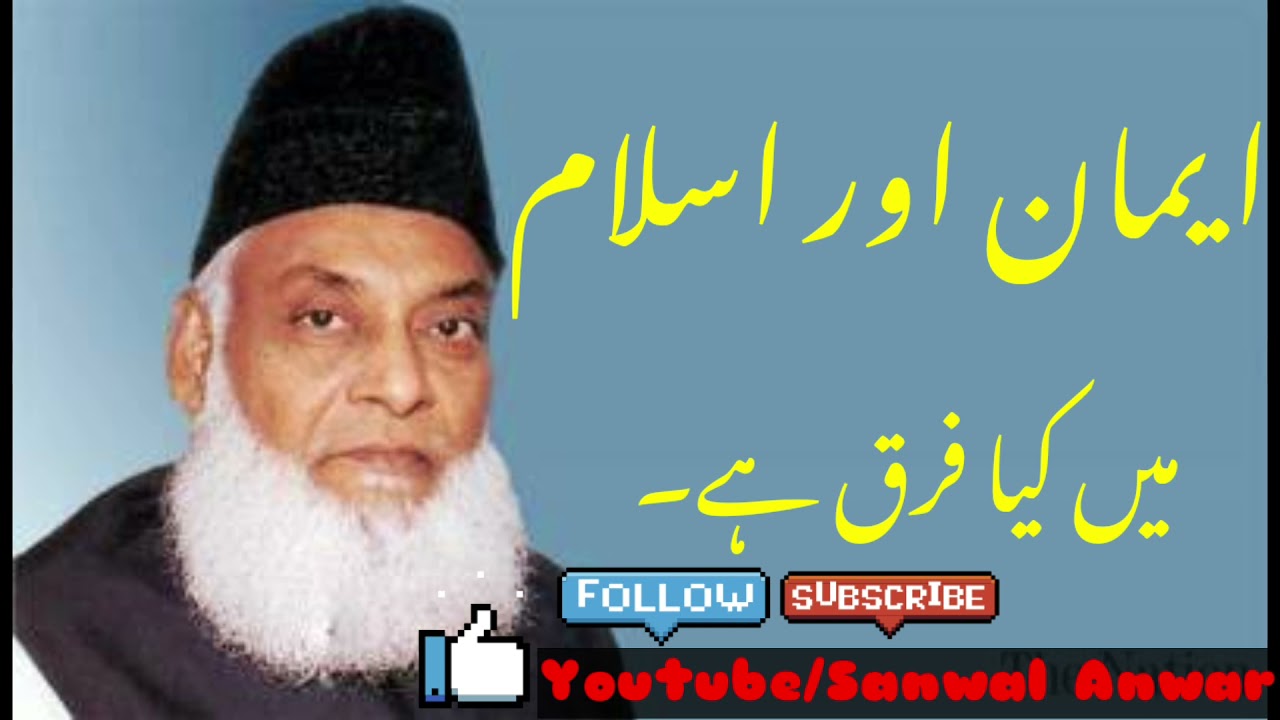 (What is the difference between Islam and faith?)اسلام اور ایمان میں کیا فرق ہے؟