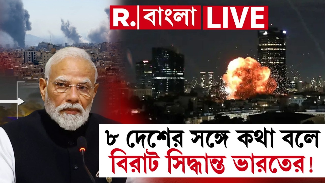 Iran Israel War Update |  ৪৮ ঘণ্টায় ৮ দেশের সঙ্গে কথা বলে বিরাট সিদ্ধান্ত ভারতের !