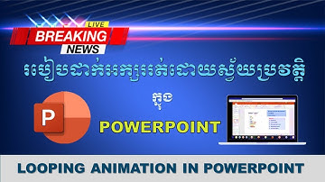 របៀបដាក់អក្សររត់ដោយស្វ័យប្រវត្តិក្នុង PowerPoint || How to create a looping Animation in PowerPoint