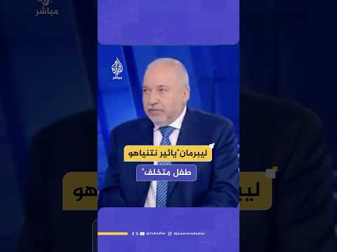 رئيس حزب إسرائيل بيتنا أفيغدور ليبرمان نجل نتنياهو يائير متخلف وهؤلاء لا يمكن أن يديروا لنا الدولة