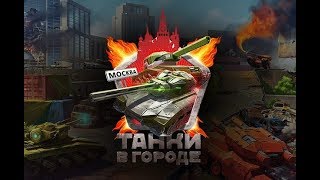 Танки в Москве 09/09/2017 Танки в Москве 09/09/2017