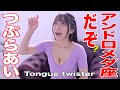 【4K60P】つぶらあい　早口言葉　グラビア学園　 Tongue twister