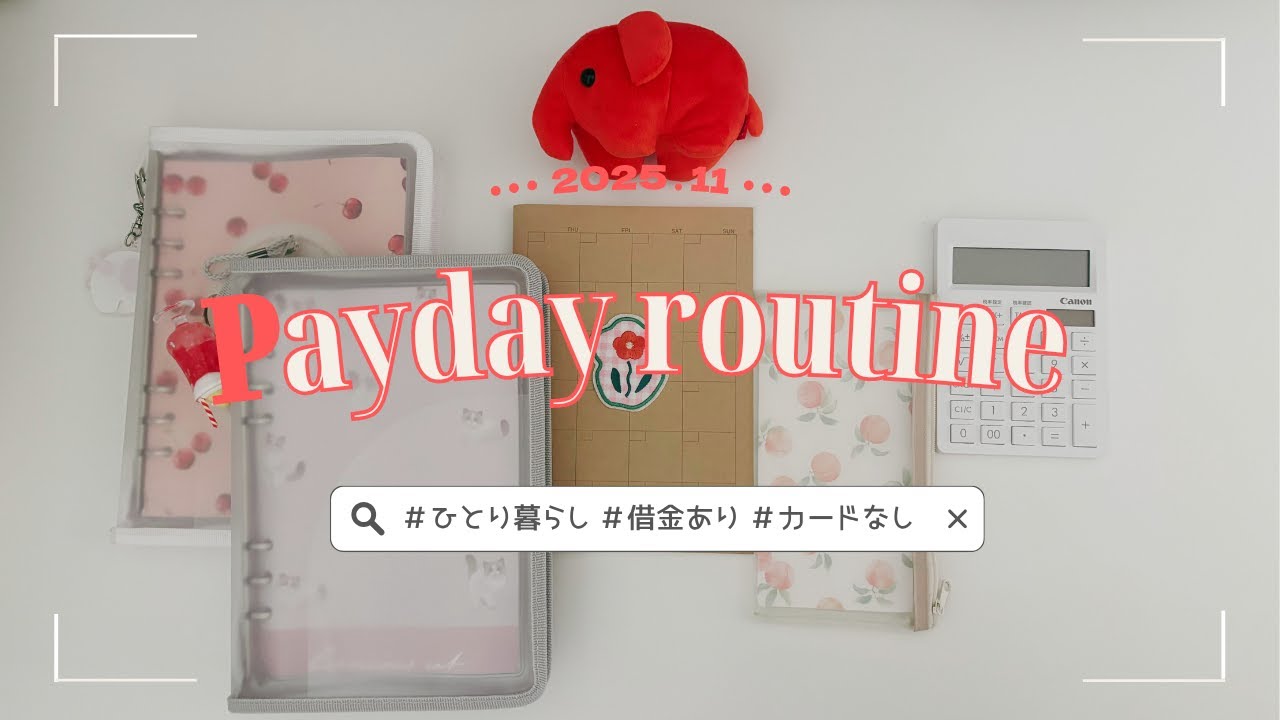 《2025.11》 給料日ルーティン🏠：引っ越しました：家計管理：借金返済：一人暮らし：家計簿