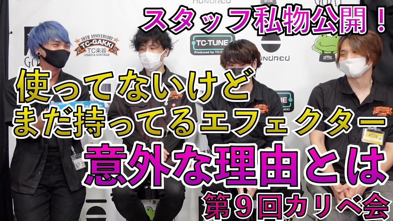 私物公開】買ったのに使ってない、でも手放してないエフェクター【第9