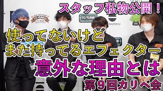 【私物公開】買ったのに使ってない、でも手放してないエフェクター【第９回カリべ会】