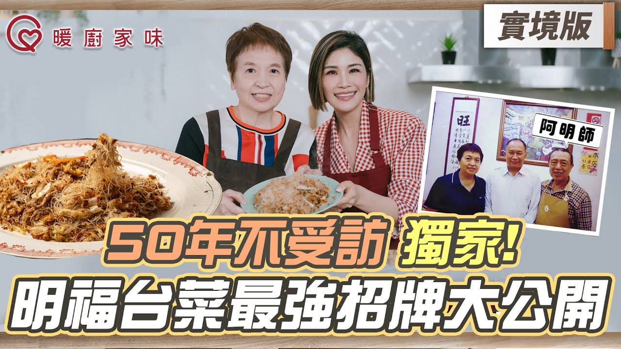 暖廚家味第二季｜ 50年不受訪 獨家 ！八年米其林一星 明福台菜 最強招牌大公開！【實境版EP4】