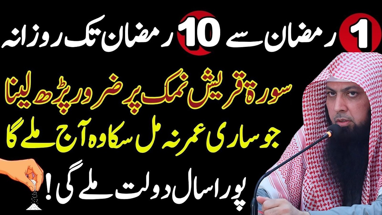 1 Ramzan Se 10 Ramzan Tak Rozana Surah Quraysh Parhne Ka Powerful Wazifa | Qari Sohaib Ahmad