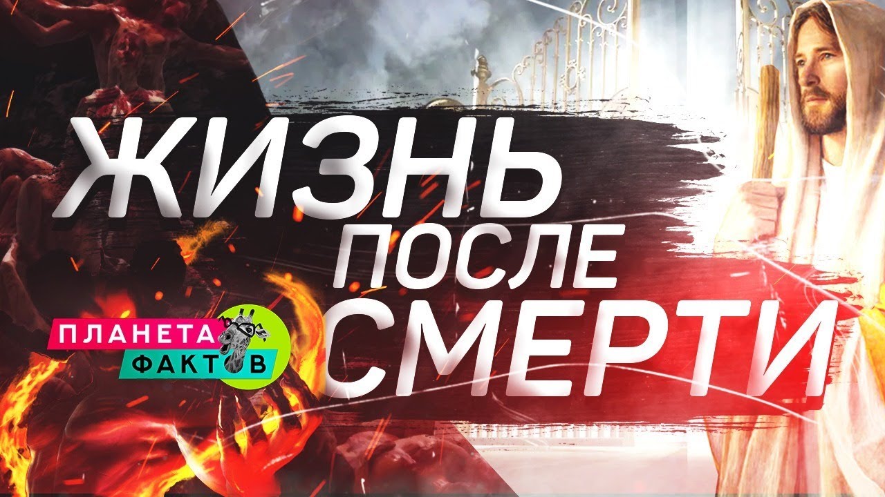 По ту сторону жизни, или тайны загробного мира YouTube