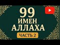 99 Имен Аллаха — Часть 2 | Смысл и Мудрость каждого имени#99именАллаха #ИменаАллаха #Аллах #Ислам