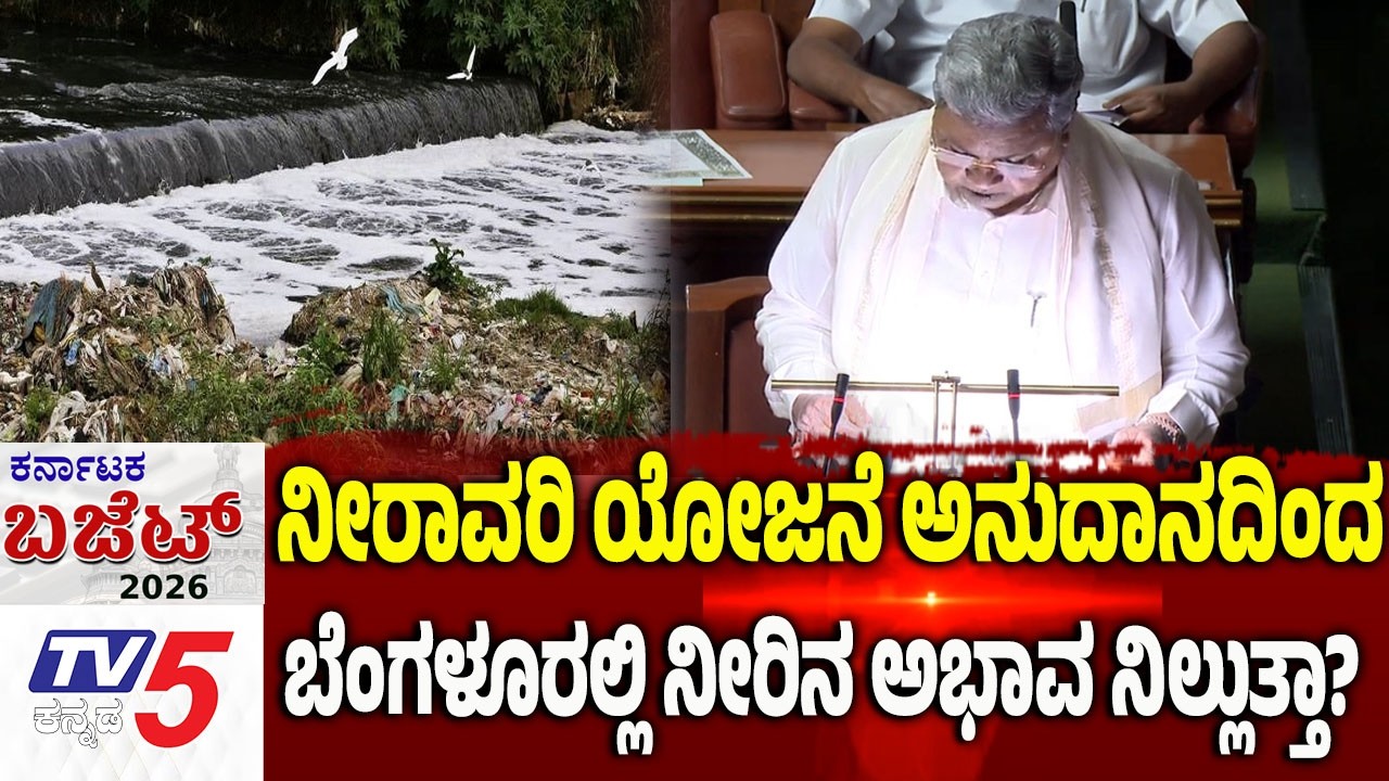 Karnataka Budget 2026 Debate: ನೀರಾವರಿ ಯೋಜನೆ ಅನುದಾನದಿಂದ ಬೆಂಗಳೂರಲ್ಲಿ ನೀರಿನ ಅಭಾವ ನಿಲ್ಲುತ್ತಾ?
