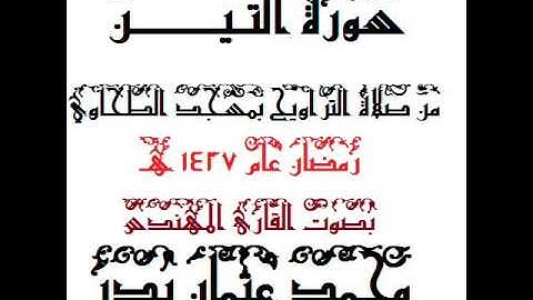 095 - سورة التين بصوت القارئ المهندس محمد عثمان بدر