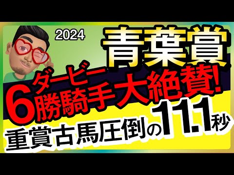 【青葉賞2024予想・有力馬解説・外厩】ダービー6勝騎手大絶賛の重賞古馬圧倒の11.1秒馬！ウインマクシマム、サトノシュトラーセ、シュガークン、トロヴァトーレなど参戦。