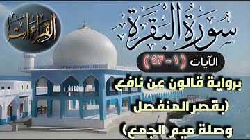 سورة البقرة ‏| الآيات (١-٤٣) برواية قالون عن نافع المدني (بقصر المنفصل وصلة ميم الجمع)