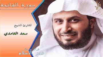 سورة الفاتحة صوت جميل للقارئ سعد الغامدي | sourat alfatiha saad alghamidi