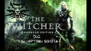 The Witcher: Enhanced Edition DLC Эти чертовы болота [#1]