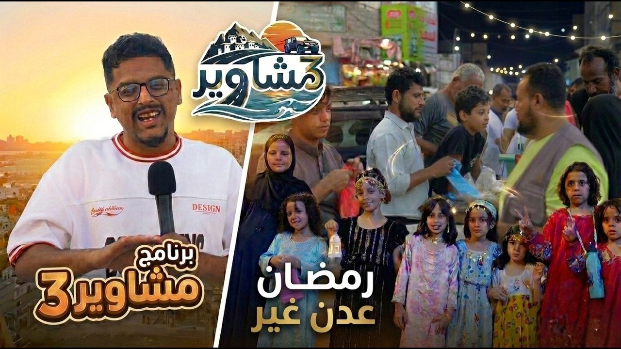 برنامج مشاوير3 | الحلقة 10 | تقديم سالم الخضر | اجواء رمضان عدن