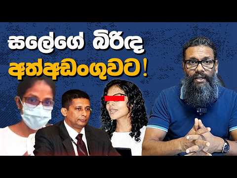 සලේගේ බිරිඳ අත්අඩංගුවට!| Political Gossip ‍| Nayana Tharanga