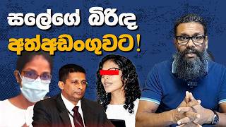 සලේගේ බිරිඳ අත්අඩංගුවට!| Political Gossip ‍| Nayana Tharanga