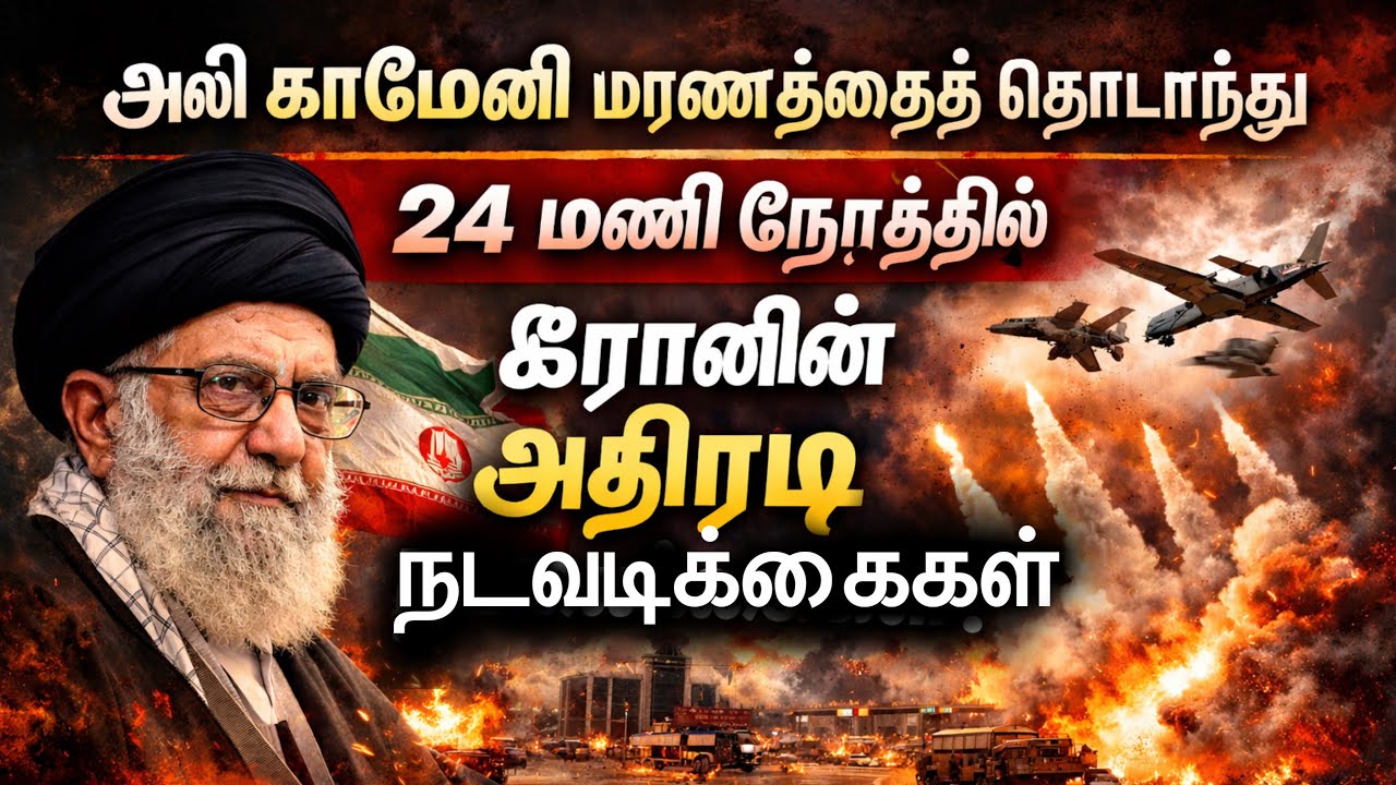 அலி காமேனி இறப்பின் பின் 24 மணி நேரத்தில் ஈரானின் அதிரடி நடவடிக்கைகள்? Middle East Tension Explained