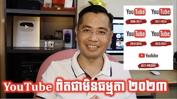 តើមានអ្វីប្រែប្រួលសម្រាប់ YouTube Algorithm ឆ្នាំ២០២៣ នេះ?