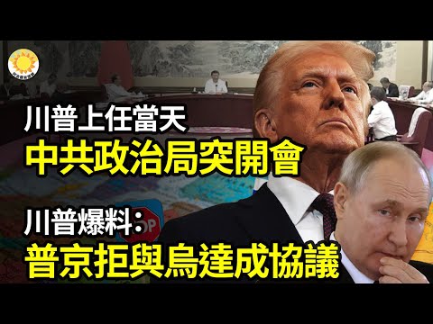 ?川普上任当天 中共政治局突然开会 深度报导?川普爆料:普京拒与乌克兰达成协议【阿波罗网】