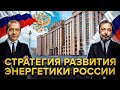 Энергетика России Сегодня и в Будущем. Сергей Левченко и Борис Марцинкевич | Геоэнергетика Инфо