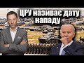 ЦРУ називає дату нападу | Віталій Портников