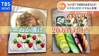 ぬか漬け人気上昇！底知れぬ魅力に迫る【Nスタ】