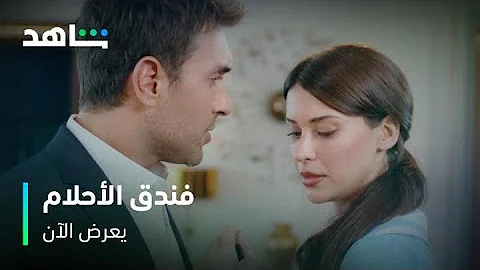 قصة رومانسية بين الغضب والحب فندق الأحلام قريبا 