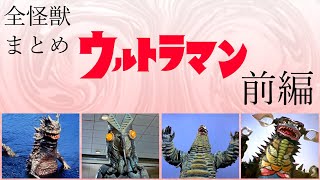 ウルトラ怪獣まとめ　ウルトラマンに登場する怪獣すべて紹介【前編】