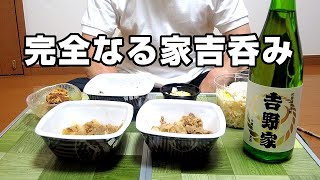 【弁当飲み】吉野家の冷酒と牛皿、鰻皿テイクアウトの完全なる吉呑みが最高すぎた！
