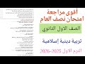 مراجعة تربية دينية إسلامية للصف الاول الثانوي الترم الاول امتحان نصف العام دين اسلامى أولى ثانوي 