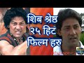 Shiva shrestha 25 hits movies part  8           