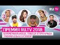 Премия RU.TV 2018