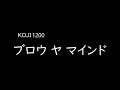 [가사/해석]KOJI1200-블로우 야 마인드(ブロウヤマインド)